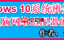 Windows 10系统辨别电脑网络适配器的方法