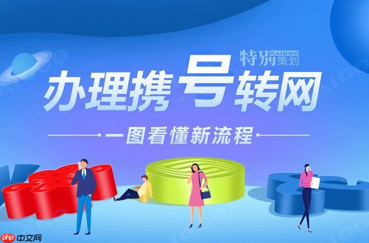 携号转网异地能办吗_携号转网异地办理渠道及操作详解