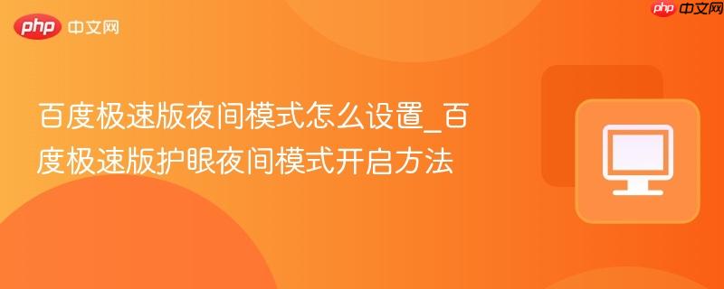 百度极速版夜间模式怎么设置_百度极速版护眼夜间模式开启方法