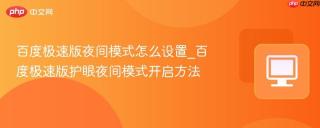 百度极速版夜间模式怎么设置_百度极速版护眼夜间模式开启方法