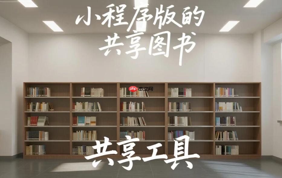 小程序版的共享圖書(shū)_共享工具