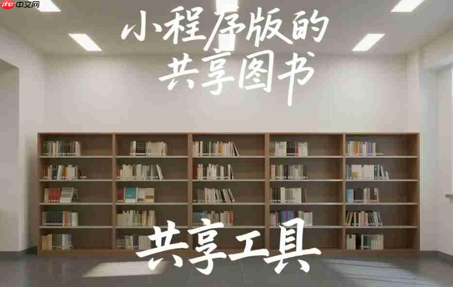 小程序版的共享图书_共享工具
