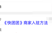 《快团团》攻略——商家入驻方法