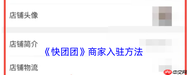 《快团团》攻略——商家入驻方法