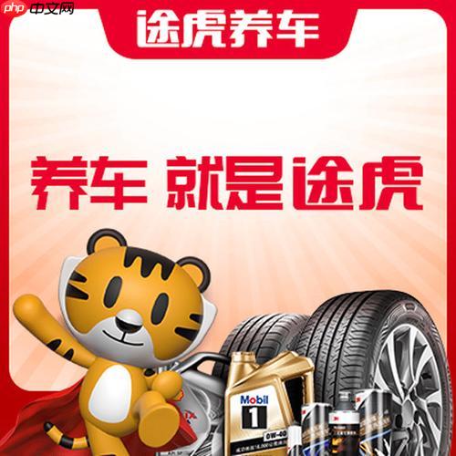 途虎养车新车首保怎么做_途虎养车新车首保详细流程