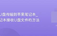 如何用U盘传输到苹果笔记本_苹果笔记本接收U盘文件的方法