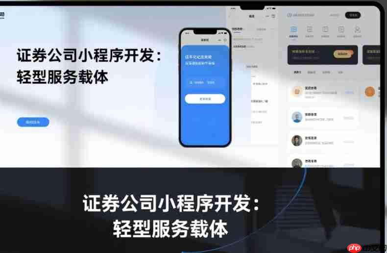 证券公司小程序开发:轻型服务载体