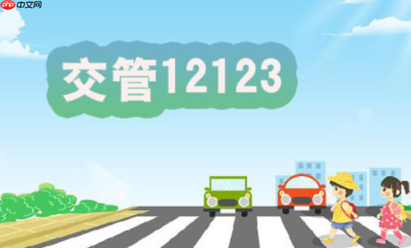 交管12123如何绑定本人机动车_交管12123绑定本人机动车详细教程