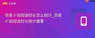 百度小说阅读时长怎么统计_百度小说阅读时长统计查看