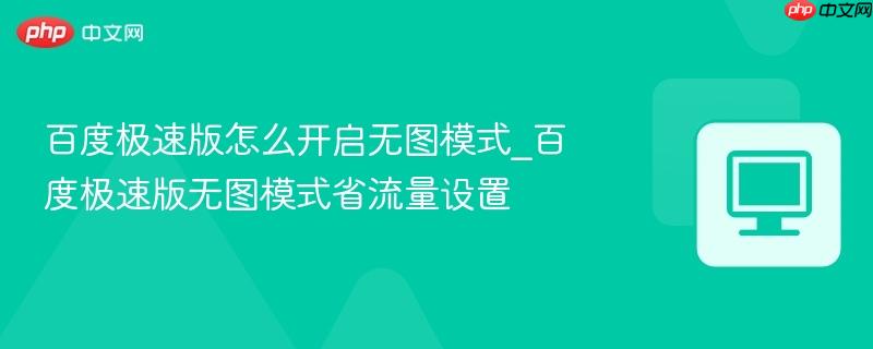 百度极速版怎么开启无图模式_百度极速版无图模式省流量设置