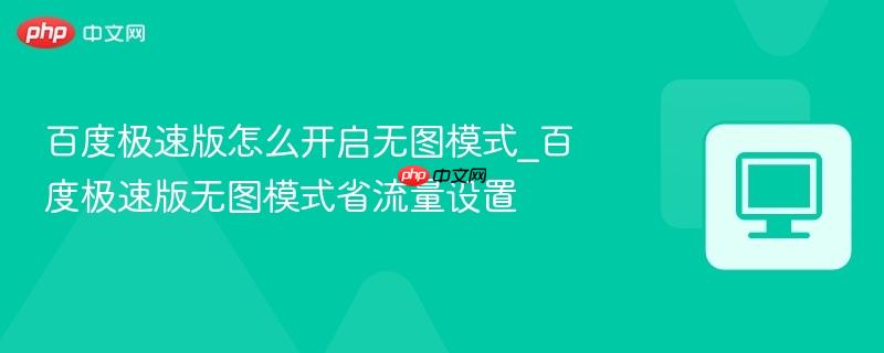 百度极速版怎么开启无图模式_百度极速版无图模式省流量设置