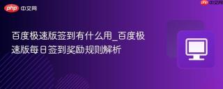 百度极速版签到有什么用_百度极速版每日签到奖励规则解析