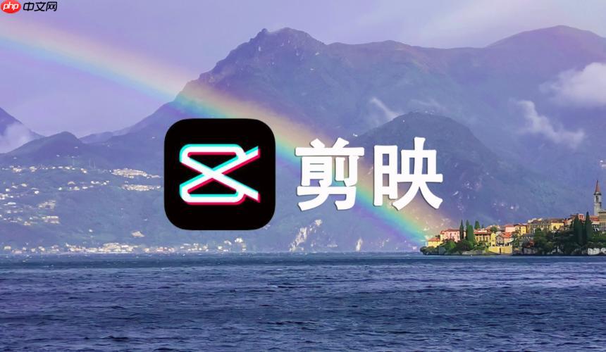 剪映pc版怎么调整速度_剪映pc版视频变速操作指南