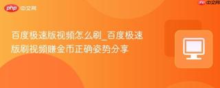 百度极速版视频怎么刷_百度极速版刷视频赚金币正确姿势分享