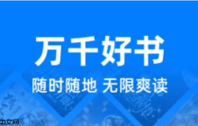 苹果手机小说免费阅读神器_优质小说app苹果推荐