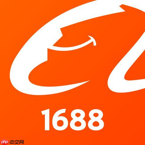 1688客户端如何接收推送通知_1688客户端接收推送通知的设置方法