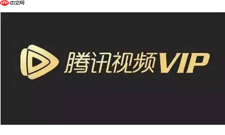 怎么开通腾讯视频VIP会员_腾讯视频VIP会员开通步骤详解