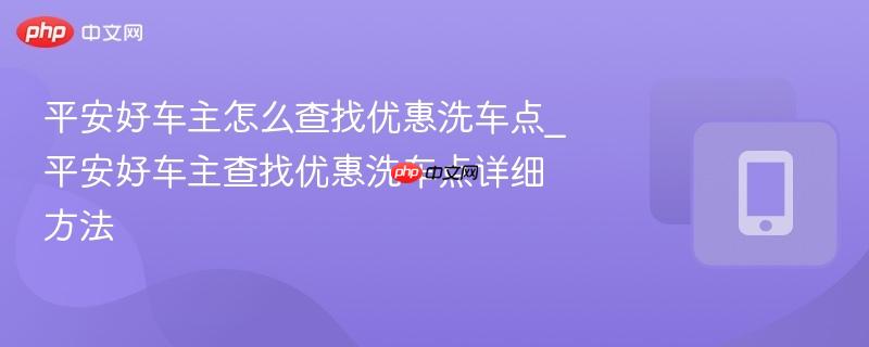 平安好车主怎么查找优惠洗车点_平安好车主查找优惠洗车点详细方法