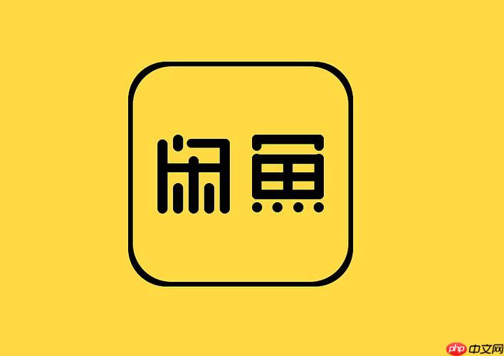 闲鱼app如何下架商品_闲鱼商品下架与重新上架操作