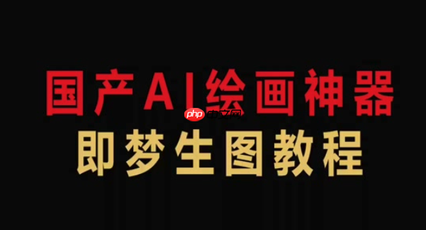 即梦AI怎么注册账号_即梦AI账号注册完整流程详解