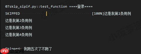 Pytest系列（7） - skip、skipif跳过用例