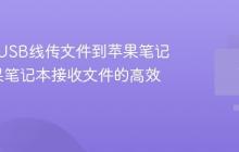 如何用USB线传文件到苹果笔记本_苹果笔记本接收文件的高效方法