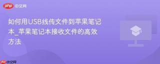 如何用USB线传文件到苹果笔记本_苹果笔记本接收文件的高效方法