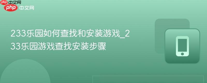 233乐园如何查找和安装游戏_233乐园游戏查找安装步骤