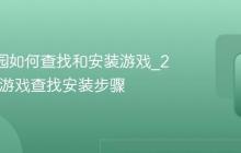 233乐园如何查找和安装游戏_233乐园游戏查找安装步骤