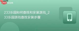 233乐园如何查找和安装游戏_233乐园游戏查找安装步骤