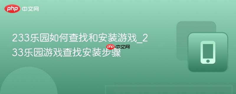 233乐园如何查找和安装游戏_233乐园游戏查找安装步骤