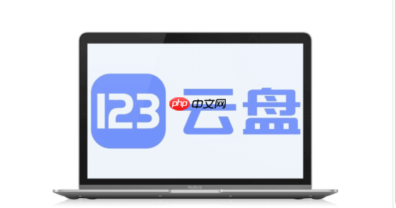 123网盘如何取消已经分享的文件_123网盘取消分享链接详细步骤