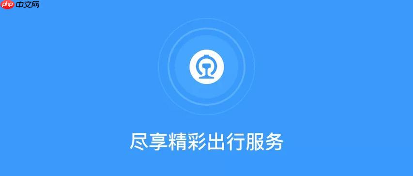 铁路12306app如何通过操作办理退票_退票申请流程与退款到账说明
