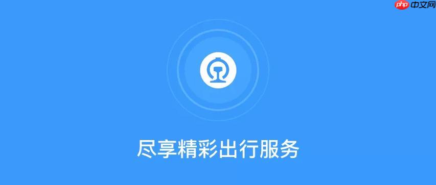 铁路12306APP如何通过操作办理退票_退票申请流程与退款到账说明