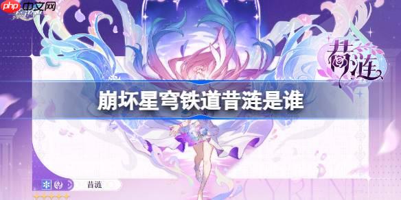 崩壞星穹鐵道昔漣是誰-崩壞星穹鐵道昔漣角色介紹