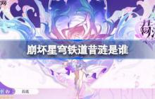 崩坏星穹铁道昔涟是谁-崩坏星穹铁道昔涟角色介绍