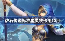 炉石传说标准星灵牧卡组怎么搭配-炉石传说标准星灵牧代码分享9月