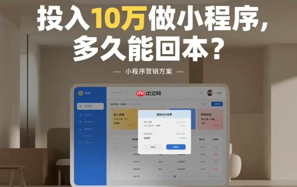 投入10万做小程序,多久能回本?