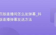 抖音网页版直播间怎么发弹幕_抖音网页版直播弹幕发送方法
