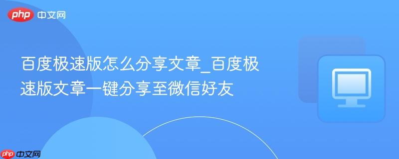 百度极速版怎么分享文章_百度极速版文章一键分享至微信好友