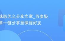 百度极速版怎么分享文章_百度极速版文章一键分享至微信好友