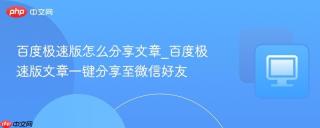 百度极速版怎么分享文章_百度极速版文章一键分享至微信好友