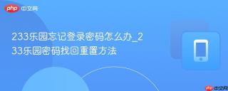 233乐园忘记登录密码怎么办_233乐园密码找回重置方法