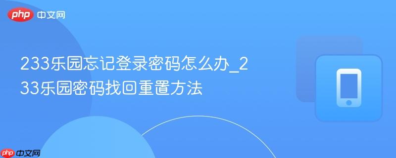 233乐园忘记登录密码怎么办_233乐园密码找回重置方法