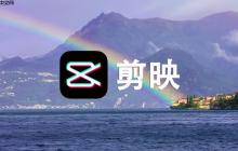 剪映pc版怎么添加特效_剪映PC版视频特效使用方法