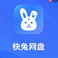 快兔网盘分享链接怎么设置密码_快兔网盘分享链接密码设置