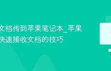 如何将文档传到苹果笔记本_苹果笔记本快速接收文档的技巧