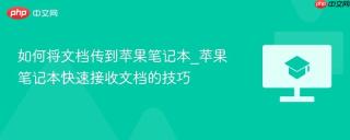 如何将文档传到苹果笔记本_苹果笔记本快速接收文档的技巧