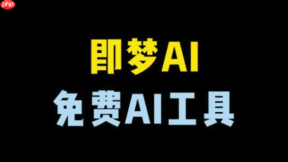 即梦AI自然动作生成怎样_即梦AI人物动作流畅制作步骤