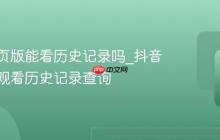 抖音网页版能看历史记录吗_抖音网页版观看历史记录查询